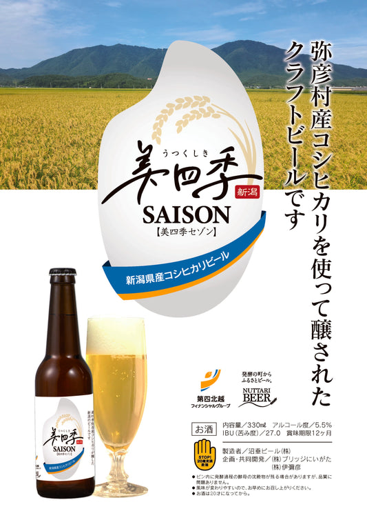 【クラフトビール「美四季（うつくしき）セゾン」の販売開始について】