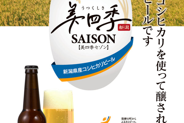 【クラフトビール「美四季（うつくしき）セゾン」の販売開始について】