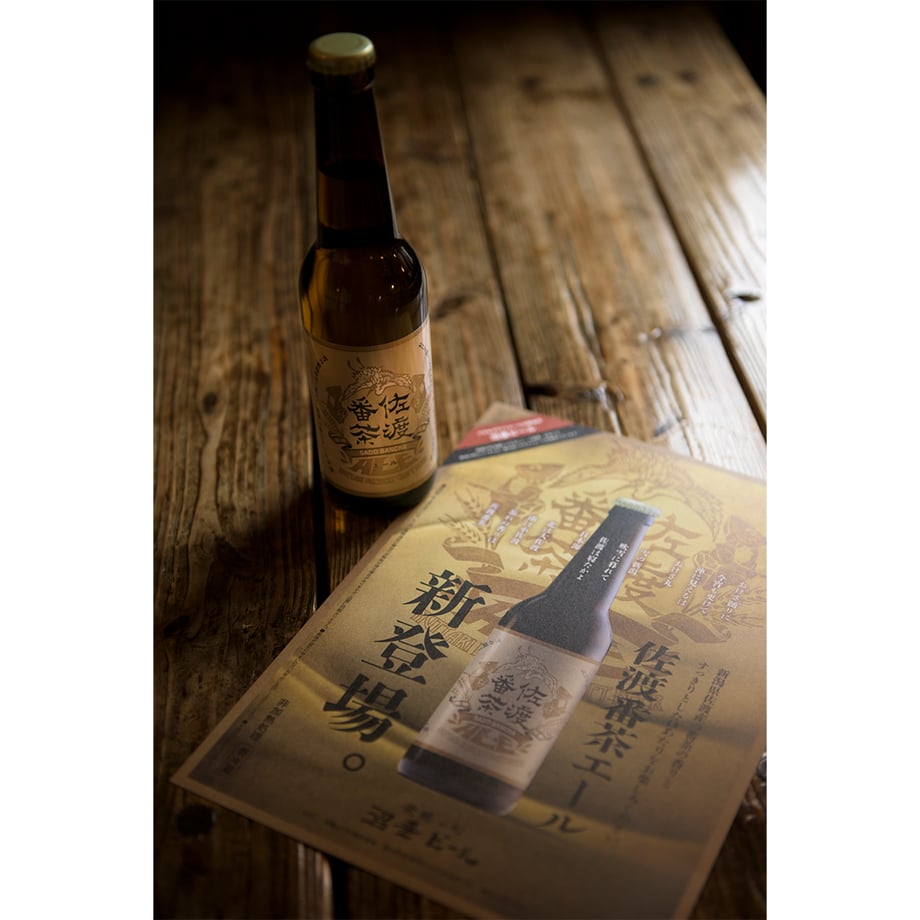 佐渡番茶エール6本セット